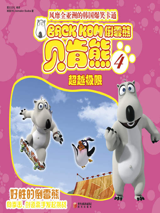 Title details for 倒霉熊4超越极限( BACKKOM 4 - Pushing the Limits) by 韩国RG Animation Studios - Available